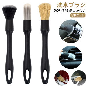 3本セット 内装 洗車 車 洗浄 掃除 タイヤ 隙間 洗車ブラシ ブラシ 洗車グッズ ホイールブラシ バイク ホイールブラシ ボディ用 便利 カー用品 ディテールブラシ 傷つかない ディテーリング