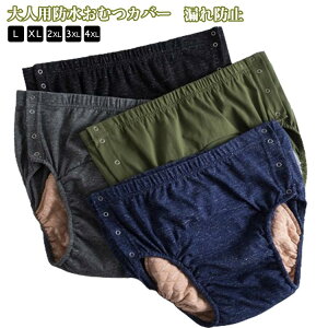 3層防水構造 大人用 防水 介護用品 病院 再利用可能 速乾性 清潔 洗える おむつカバー 介護 漏れ防止 ウエストゴム 使いやすい 失禁 妊婦 高齢者 在宅介護 繰り返し洗濯 通気性 失禁パンツ