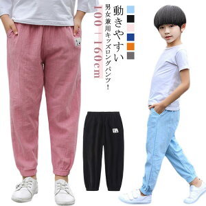 ジュニア 綿麻風 子供服 虫よけ 女の子 ロングパンツ ボトムス 薄手 ボーイズ 無地 シンプル 綿 子供 キッズ ガールズ 春夏 夏 秋 蚊よけ 男の子 子ども服 キッズ サルエルパンツ キッズ 子ど