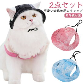 被り物 キャップ 犬 夏バテ防止 ペット用 アウトドア あご紐付き ハット 紫外線対策 2点セット ワンちゃん バケットハット 猫 耳出し 耳穴 防虫 つば付き 防蚊 日よけ かわいい 涼しい 熱中症対策 小型犬 中型犬 いぬ 猫 ねこ 犬 アウトドア お出かけ