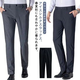 2枚セット ノーアイロン スラックス メンズ 接触冷感 涼しい 涼感 アイスシルクパンツ 大きいサイズ パンツ ビジネスパンツ ビジネス ストレッチパンツ 夏 吸水速乾 ロングパンツ 洗える ズボン ゴルフパンツ カジュアル 通勤 大きいサイズ 送料無料 父の日