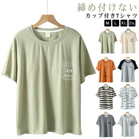 大きいサイズ カップ付き 丸首 ルームウェア パット付き Tシャツ ブラトップ インナー ラウンドネック かわいい レディース 半袖Tシャツ 半袖 送料無料 アンダーフリー トップス カットソー tシャツ 無地 Uネック 締め付けない ナイトブラ ナイトウェア 部屋着