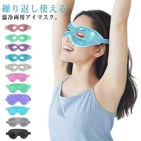 目 冷却アイマスク クール ひんやりアイマスク 電子レンジ 温冷両用 冷やす 温冷アイマスク 浮腫み アイマスク ジェルアイマスク 冷感 目の疲れ 冷却 クールダウン用 睡眠用 繰り返し使用 冷蔵庫 ジェルパッド 温熱 温冷両用 夏 リラックス