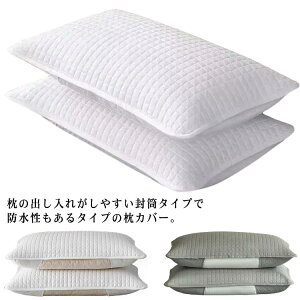 寝具 封筒タイプ まくらカバー 4枚セット 中綿 汚れ防止 ピローカバー あせ キルト 【4枚組】枕カバー 48×74cm 防水カバー 防水 子供 汗 介護用 対策 【4枚組】枕カバー 吐き戻し 防水性 透湿性