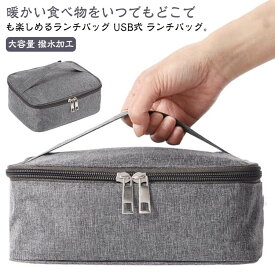 保温 保温 お弁当袋 50～60度まで加熱 電熱 お弁当袋 ヒーター内蔵 電気弁当袋 弁当バッグ 電気ランチバッグ USB給電 大容量 加熱 加熱弁当袋 USB式弁当袋 保冷 ランチバッグ 撥水加工 防水 お弁当入れ 通勤 通学 保温バッグ 保温ランチバッグ 車用 旅行 キャンプ