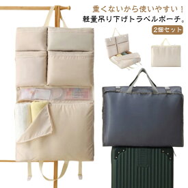 パッキング 軽量 吊り下げポーチ 衣類仕分け 薄型 大容量 吊り下げ収納 トラベルポーチ 荷物 2個セット 旅行バッグ 衣類収納 トラベルグッズ 旅行用 7in1 7in1 吊り下げ 荷造り 掛ける クローゼット 出張 旅行用衣装ケース コンパクト 大浴場 サウナ