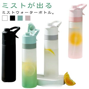 冷却ミスト機能付ドリンクボトル ミスト機能 水筒 クールダウン 水分補給 ミスト噴射 直飲み ドリンクミスト ウォーターボトル 熱中対策 暑さ対策 650ml スプレー ミスト ドリンクボトル ウ