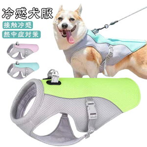 接触冷感 クールベスト ペット 犬服 暑さ対策 犬用 ひんやりベスト 冷感犬服 小型犬 中型犬 ドッグウエア ベスト 犬 猫 夏服 熱中症対策 クールウエア イージードッグ 着せやすい 快適 着脱