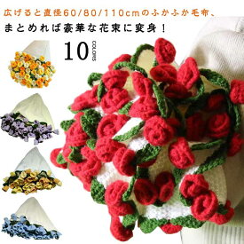 花束ブランケット 完成品 ブーケブランケット ニット製 手編みフラワーデザイン ベッドスロー マルチカバー 雰囲気 洗える 恋人へのデート 誕生日 母の日ギフト インスタ映え プレゼント