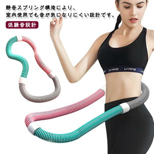 フラフープ ソフト ダイエット ソフトスプリングフラフープ エクササイズグッズ 大人用 有酸素運動 低騒音タイプ 健康器具 腹筋 トレーリング 持ち運び便利 腹筋マシン