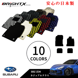 【お得なクーポン】フロアマット カーマット スバル 新型 BRZ 型式 ZD8 年式 R03.08〜 4点SET カジュアルクラス 日本製品 安心の日本製BRiGHTX社製 1台分 カーマット マット 車 内装 車用 アクセサリー カー用品 汚れ防止 車用品 おしゃれ 防水 おすすめ