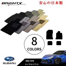 【お得なクーポン】フロアマット カーマット スバル 新型 BRZ 型式 ZD8 年式 R03.08〜 4点SET ロイヤルクラス 日本製品 安心の日本製BRiGHTX社製 1台分 カーマット マット 車 交換 車用 アクセサリー カー用品 汚れ防止 車用品 おしゃれ防水 おすすめ