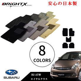 【お得なクーポン】フロアマット カーマット スバル R2 AT車 型式 RC系 年式 H15.12〜H22.03 5点SET ロイヤルクラス 日本製品 安心の日本製BRiGHTX社製 1台分 カーマット マット 車 交換 車用 アクセサリー カー用品 汚れ防止 車用品 おしゃれ防水 おすすめ