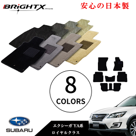 【お得なクーポン】フロアマット カーマット スバル エクシーガ 型式 YA系 年式 H20.06〜H27.03 6点SET ロイヤルクラス 安心の日本製BRiGHTX社製 1台分 カーマット マット 車 交換 車用 アクセサリー カー用品 汚れ防止 車用品 おしゃれ 防水 おすすめ