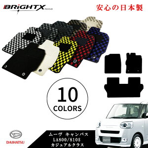 【お得なクーポン】フロアマット カーマット ダイハツ ムーヴキャンパス 型式 LA800 / 810S 年式 平成28年09月〜令和04年07月 3点SET カジュアルクラス 安心の日本製 BRiGHTX社製 車 汚れ防止 防水 お