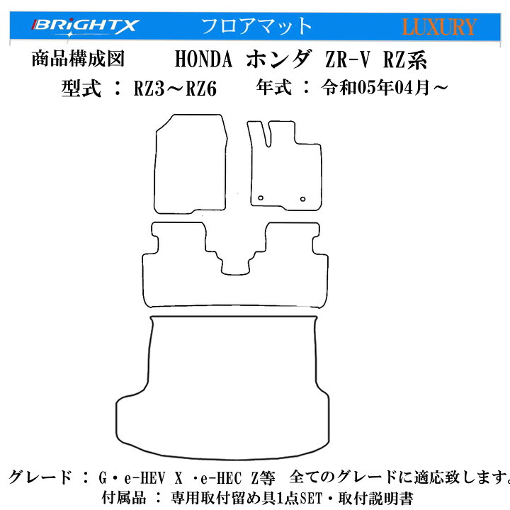 楽天市場】【日本製】フロアマット ホンダ ZR-V 型式 RZ系 RZ3 RZ4 RZ5 