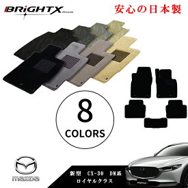 フロアマット カーマット MAZDA マツダ 新型 CX-30 DM系 型式 : DMEP / FP / 8P 年式 : R01.10〜 マット 5枚SET ロイヤルクラス 日本製品 安心の日本製 BRiGHTX社製 カーマット 車 内装 交換 アクセサリー カー用品 汚れ防止 おしゃれ洗い方 車 防水 おすすめ 床 運転席