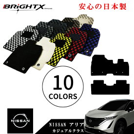 【お得なクーポン】ニッサン 新型 アリア 型式 FEO 年式 R04年01月〜 右ハンドル ガソリン車 5人乗り 全グレード対応 カジュアルクラス 日本製品 BRiGHTX社製 カーマット ズレ防止 滑り止め 汚れ防止 かわいい 車