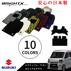 【お得なクーポン】フロアマット カーマット スズキ エブリイバン・ワゴン 型式 DA17V DA17W 年式 H27.02〜 2点SET カジュアルクラス 日本製品 日本製品 BRiGHTX社製 車 汚れ防止 防水 おしゃれ 材質 おすすめ 専門店 床 ズレ防止 滑り止め 固定 ズレ防止