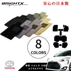 【お得なクーポン】フロアマット トヨタ 新型 シエンタ シエンタ 10系 / 15系 7人乗り 年式 令和04年08月～ 型式 : MXPC10G MXPL10G MXPL15G 7人乗り ガソリン・HV 兼用枚数8枚SET ロイヤルクラス 日本製 車 汚れ防止 防水 おしゃれ かわいい おすすめ