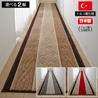【お得クーポン】廊下マット 廊下敷き 80cm×440cm ステラ トルコ製生地使用 日本製 廊下敷 廊下 カーペ…