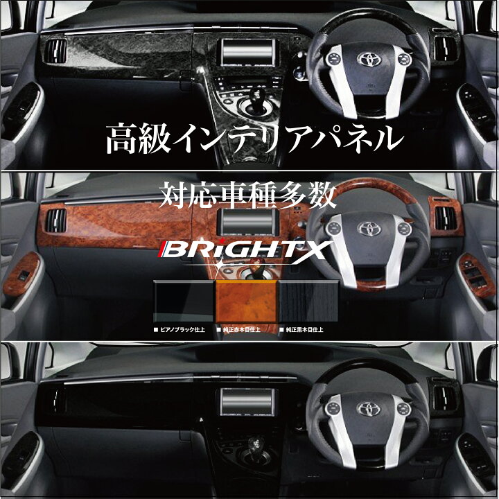 楽天市場 お得なクーポン インテリアパネル ハイエース Hiace 0系 4型 ワイド用 18p カラー選択 茶ウッド調 黒ウッド調 ピアノブラック 新品 専用設計インパネトヨタ Toyota Toyota カー用品 カー おしゃれ 車 アクセサリー Brightx27