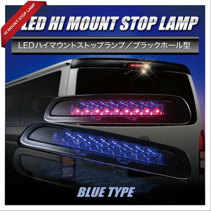 楽天市場 お得なクーポン ハイエース Hiace 0 系 1型 3型前期用 トヨタ ハイマウント ストップランプ ブルータイプ 純正交換タイプ かわいい おしゃれ 車 Led Led 車検 交換 保安基準 Brightx27