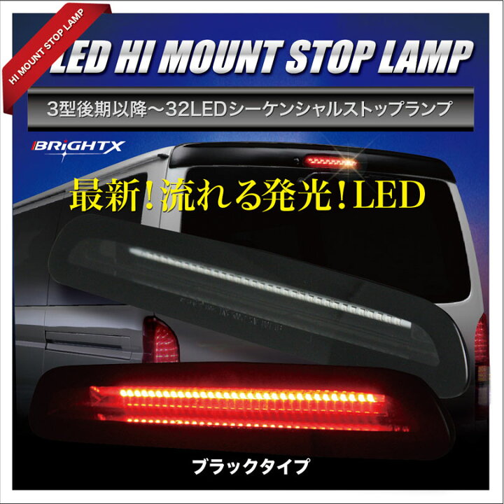 楽天市場】【お得クーポン+P2倍】 流れる ハイマウント シーケンシャル 