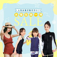 水着セール特集 SALE
