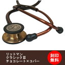 【刻印無料】リットマン　聴診器 （医療用） クラシックIII チョコレート×コパー　5809 　Littmann Classic3　ステート　適合・・・