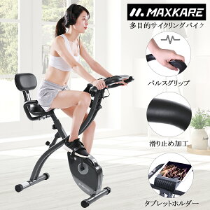 Maxkare フィットネスバイク スピンバイク エアロ フィットネス コンフォートバイク 心拍数測定 サドル調節可能 エクササイズバンド・スマホトレー付き 折りたたみ可能 室内用 エクササイズマシン 自転車トレーニング 有酸素運動【北海道/離島/沖縄県は配送不可】佐川急便