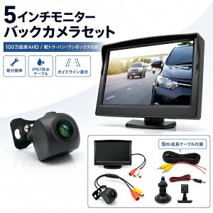 �o�b�N�J���� ���j�^�[ �Z�b�g 5�C���` AHD 100����f ���A�J���� ���^ ����m�F �K�C�h���C���\�� 6m�P�[�u�� DC12V �y�g�� �o�� �����{�b�N�X ���p�� CAR-S-BACK-5HINCH �u���[�h�E�H�b�`