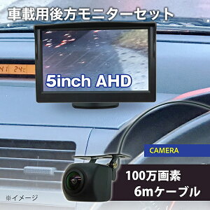 車載用 液晶モニター バックカメラセット 5インチ液晶モニター 後方カメラ バックカメラ カーモニター 5インチ モニターセット 防犯カメラ ブロードウォッチ