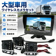 ワイヤレスカメラ3台セット 人検知AI付 200万画素 7インチモニター 大型車用 12V/24V対応 防水IPX7 暗視…