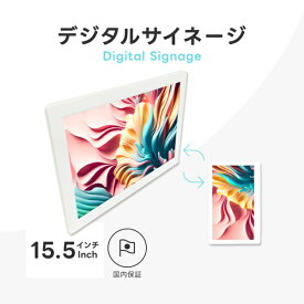 デジタルサイネージ 15.5インチ 液晶モニター ブロードウォッチ LCD-FM15 デジタルフォトフレーム 液晶ディスプレイ HDMIインターフェイス フォトフレーム 広告兼用ディスプレイ 動画 写真 音楽再生 HDMI/SD/USB 15インチ/モニター/防犯カメラ