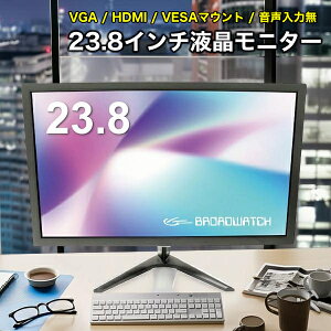 LCDモニター 23.8インチ 液晶モニター ブロードウォッチ LCD-T0238 液晶ディスプレイ VESAマウント対応 オフィス テレワーク 防犯カメラ用 VGA/HDMI/24インチ/モニター/防犯カメラ