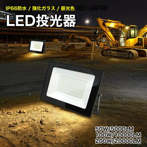 LED  Ɠ 50W/100W/200W u[hEHb` LED-AC50 5000LM/10000LM/20000LM LED  F Ǌ|  O |[^u LEDCg IP66 ԏꓔ Ŕ H qɏƖ ̈ K[W