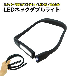 LEDネックライト ブロードウォッチ LED-NECK-W 首かけライト 懐中電灯 釣り ランニング キャンプ ウォーキング 散歩