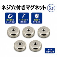 ネジ穴付き ネオジム磁石 マグネット5個セット M3～M6対応 強力磁石ベース 防犯カメラ取付けキット セン…