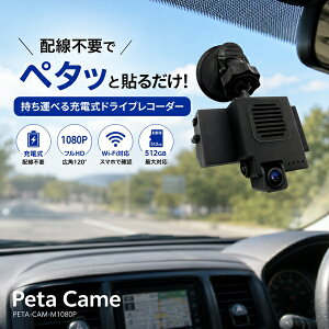 �h���C�u���R�[�_�[ �[�d�� �z���s�v ���^ Peta Came �t��HD 1080P Wi-Fi �X�}�z�Ή� �L�p120° ��400���A���g�p �ő�512GB microSD�Ή� �z�Վ� �ԍڃJ���� ���A �ԓ� �J�[�V�F�A �����^�J�[ PETA-CAM-M1080P �u