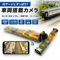 Nゲージ用 車両搭載 撮影カメラ 超小型 Wi-Fiカメラ Peta Came PPAT-N 200万画素 フルHD 1080P 広角80° …
