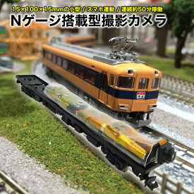 レビュープレゼント実施中！ Nゲージ用 車両搭載 撮影カメラ ブロードウォッチ PETA-CAM-PPAT-N 超小型 軽量 WiFiカメラ Peta Came PPAT-N 小型カメラ Wi-Fi接続 スマホ リアルタイム映像 鉄道模型 Nゲージ ジオラマ 模型