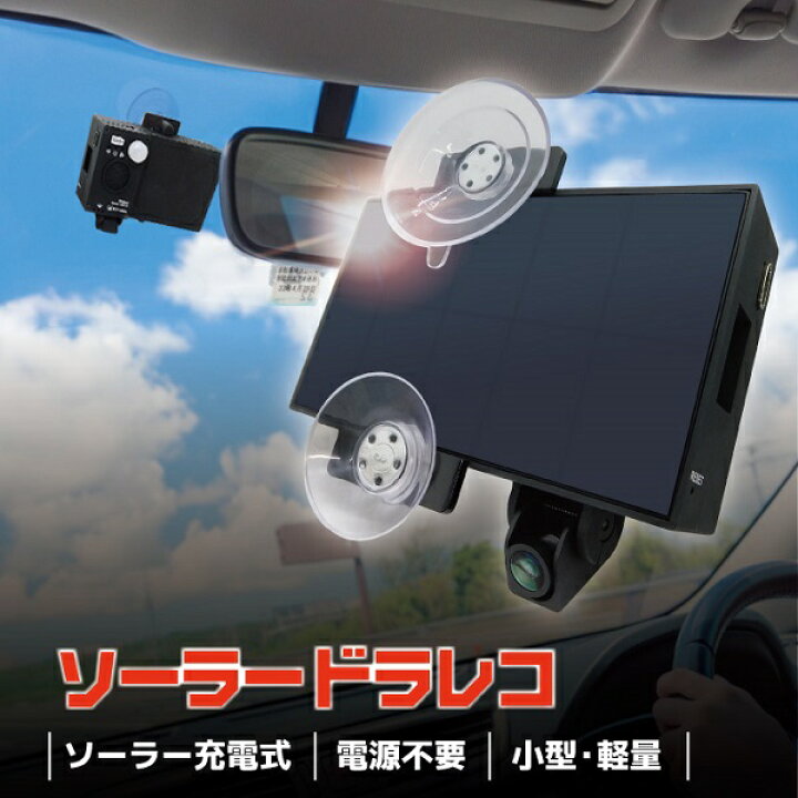 楽天市場】ペタカメ ソーラー充電式ドライブレコーダー ブロード 