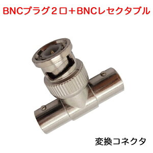 BNC�v���O 2���{BNC���Z�N�^�u�� �R�l�N�^�[ �u���[�h�E�H�b�` BNCP-2BNCR �h�ƃJ�����⃂�j�^�[���̃P�[�u����ϊ� BNC�v���O2×BNC���Z�N�^�u�� �h�ƃJ�����P�[�u���A���p
