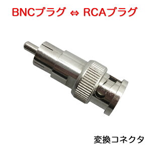 �ϊ��R�l�N�^�[ BNC�v���O - RCA�v���O �u���[�h�E�H�b�` BNCP-RCAP �h�ƃJ�����P�[�u���A���p