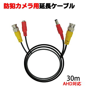 防犯カメラ用 延長ケーブル 30m SEC-CBL-30 ブロードウォッチ AHD対応 BNC 電源 信号一体型