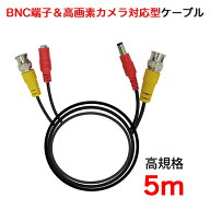 防犯カメラ用 延長ケーブル 5m SEC-CBL-5 ブロードウォッチ AHD対応 BNC 電源 信号一体型