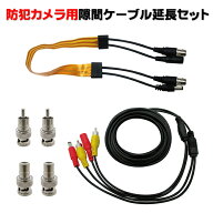 窓越し防犯 防犯カメラ用 隙間ケーブル 延長セット 5m SEC-CBL-GAP ブロードウォッチ 延長ケーブル AHD対…