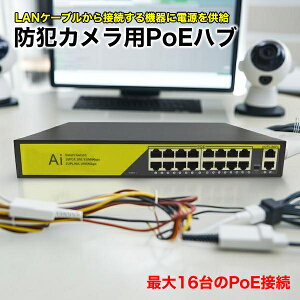 POE�ڑ��n�u LAN�n�u 16�|�[�g �u���[�h�E�H�b�` HUB-POE-16CH �ő�100Mbps LAN�P�[�u������d�������\ POE HUB �L��LAN �Ď��J�����p �h�ƃJ�����p POE���d �h�ƃJ�����Z�b�g�p