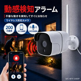 防犯カメラ 屋外 警報 おうち防犯シリーズ ワイヤレス WiFi 200万画素 フルHD 1080P 動感検知 アラーム スマホ対応 双方向通話 赤外線 夜間撮影 IP65 microSD録画 128GB対応 広角140° 家庭用 玄関 駐車場 SEC-WTF-1080P ブロードウォッチ